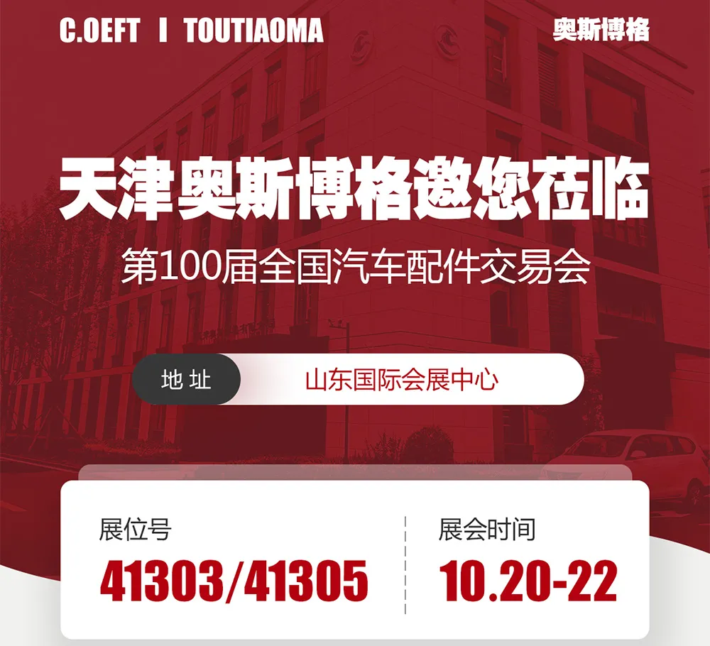 Tianjin Ostberg Cordially Invites You to the 100th National Auto Parts Fair