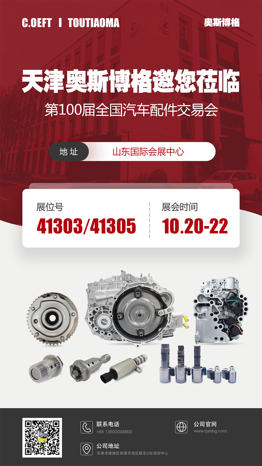 Tianjin Ostberg صمیمانه شما را به یکصدمین نمایشگاه ملی قطعات خودرو دعوت می کند Tianjin Ostberg صمیمانه شما را به یکصدمین نمایشگاه ملی قطعات خودرو دعوت می کند